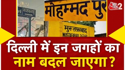 DELHI में फिर नाम बदलने की राजनीति, MUSTAFABAD बनेगा SHIV VIHAR?