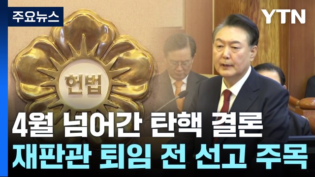 4월 넘어간 탄핵 결론...문형배·이미선 퇴임 전 선고 주목 / YTN