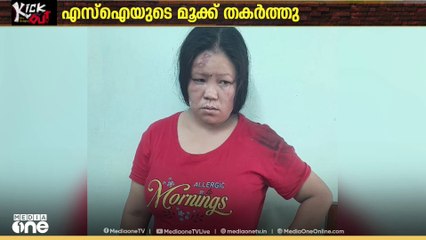 എറണാകുളം അയ്യമ്പുഴയിൽ മദ്യലഹരിയിൽ നേപ്പാൾ സ്വദേശിയായ യുവതി എസ് ഐയുടെ മൂക്ക് ഇടിച്ചു തകർത്തു
