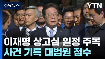 '이재명 무죄' 소송기록 대법원 송부...상고심 쟁점은 / YTN