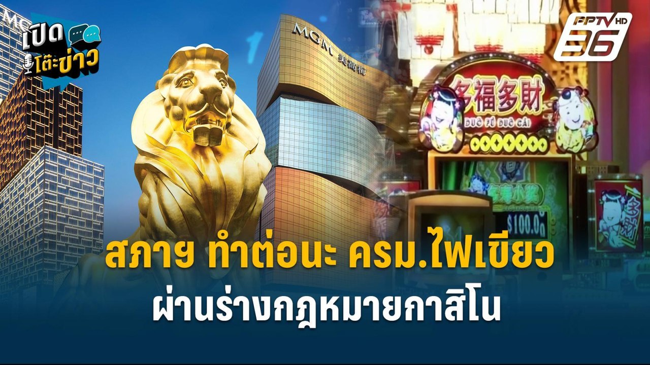 สภาฯ ทำต่อนะ ครม.ไฟเขียวผ่านร่างกฎหมายกาสิโน  |...