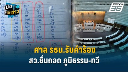 ศาล รธน.รับคำร้อง สว.ยื่นถอด ภูมิธรรม-ทวี | เปิดโต๊ะข่าว | 29 มี.ค.68