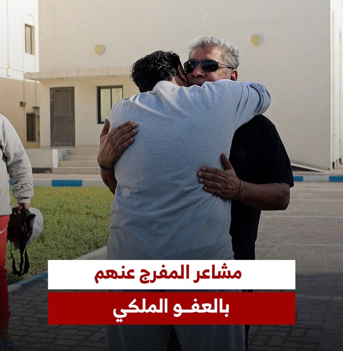مشاعر المفرج عنهم بالعفو الملكي