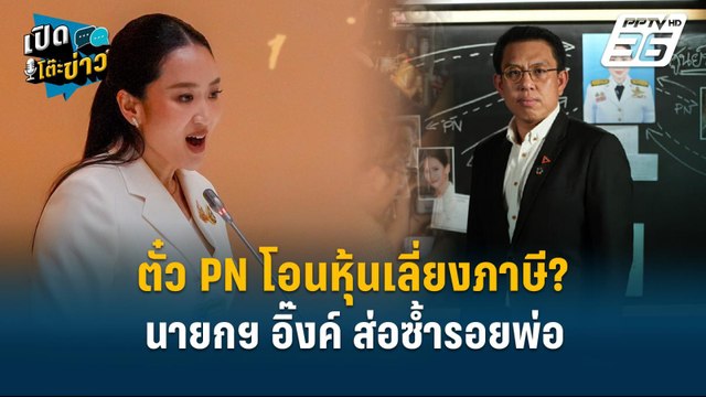 ตั๋ว PN โอนหุ้นเลี่ยงภาษี? นายกฯ อิ๊งค์ ส่อซ้ำรอยพ่อ | เปิดโต๊ะข่าว | 29 มี.ค.68