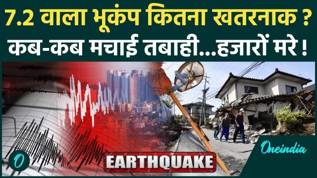 Earthquake in Myanmar: भूकंप ने कब-कब मचाई तबाही जब-जब आया 7.2 का Earthquake | Bangkok Earthquake