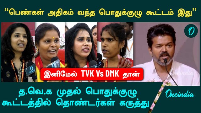 விஜய் அண்ணா Open Statement கொடுத்துட்டாரு | Tvk General Body Meeting | TVK Vijay | Oneindia Tamil