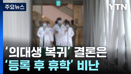 "팔 한 짝 내놓을 각오도 없이"...'등록 후 휴학할 결심' 비난 / YTN