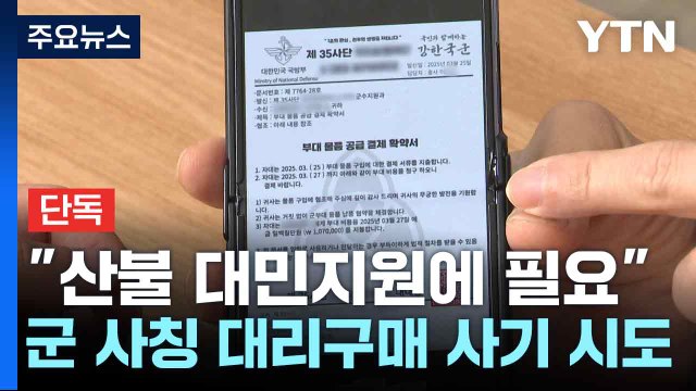 [단독] 산불 대민지원에 필요 ...군 사칭 대리구매 사기 시도 / YTN