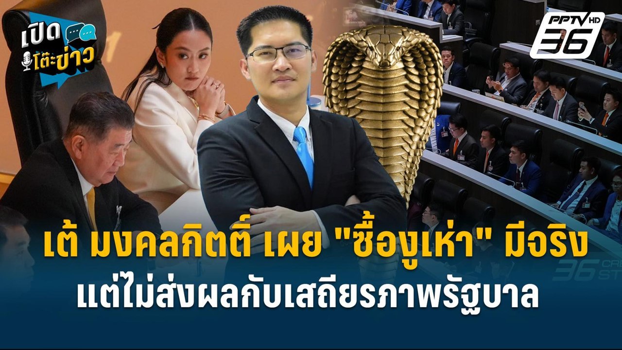 Highlight |  เต้ มงคลกิตติ์ เผย "ซื้องูเห่า" มี...