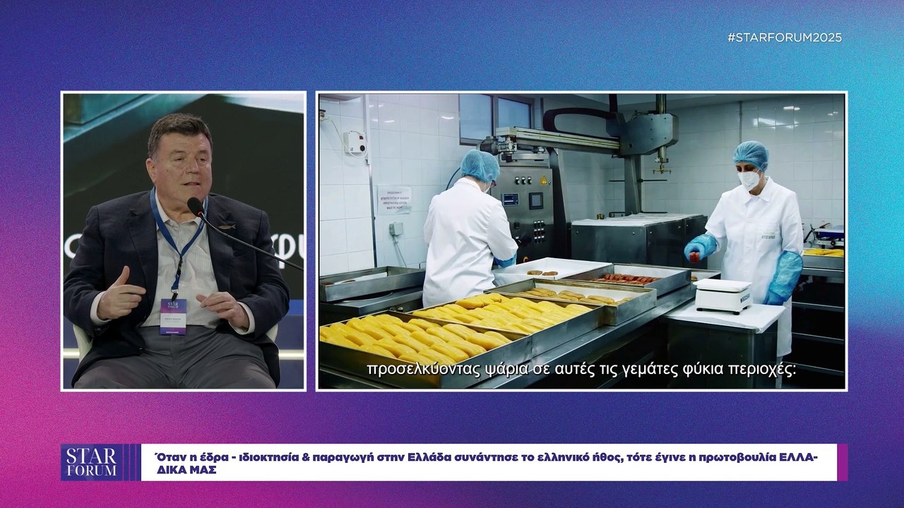 STAR FORUM 2025: Όταν η έδρα - ιδιοκτησία & παραγωγή στην Ελλάδα συνάντησε το ελληνικό ήθος, τότε έγινε η πρωτοβουλία ΕΛΛΑ-ΔΙΚΑ ΜΑΣ