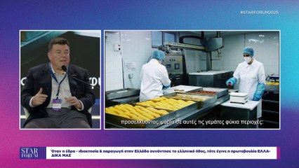STAR FORUM 2025: Όταν η έδρα - ιδιοκτησία & παραγωγή στην Ελλάδα συνάντησε το ελληνικό ήθος, τότε έγινε η πρωτοβουλία ΕΛΛΑ-ΔΙΚΑ ΜΑΣ