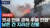 엿새 만에 경북 주불 진화...남은 건 지리산 산불 / YTN