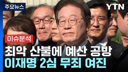 [뉴스NIGHT] 최악 산불에 예산 공방...이재명 2심 무죄 여진 / YTN