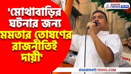 মোথাবাড়ির ঘটনার জন্য মমতার তোষণের রাজনীতিই দায়ী, গর্জে উঠলেন শুভেন্দু অধিকারী
