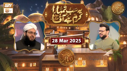 Yeh Sab Tumhara Karam Hai Aaqa | Naimat e Iftar | 28 March 2025 - Shan e Ramzan | ARY Qtv
