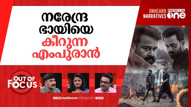 എംപുരാനോട് കാവിക്കലി | 'Empuraan' is facing backlash from right-wing groups