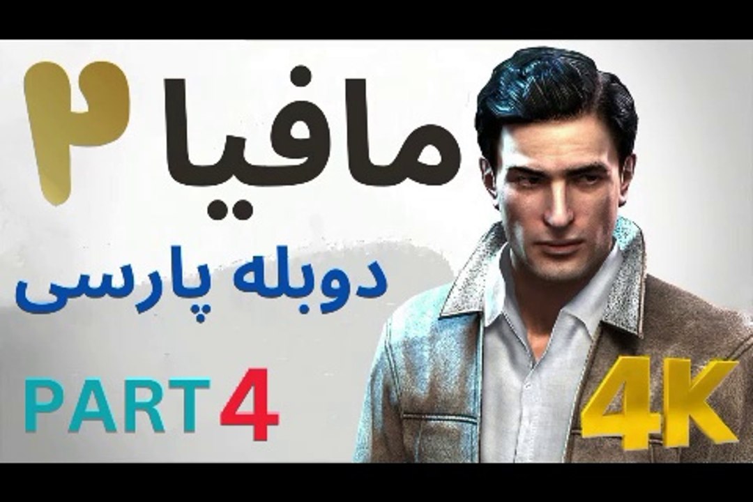 تریلر گیم پلی بازی دوبله فارسی نوستالژی MAFIA 2 DEFINITIVE EDITION 😎