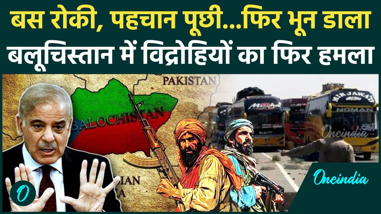 Balochistan Bus Attack: बलूचिस्तान में विद्रोहियों 6 मार डाला | BLA | Pakistan | वनइंडिया हिंदी