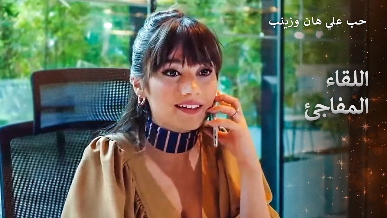 المكالمة الهاتفية التي اسعدت زينب