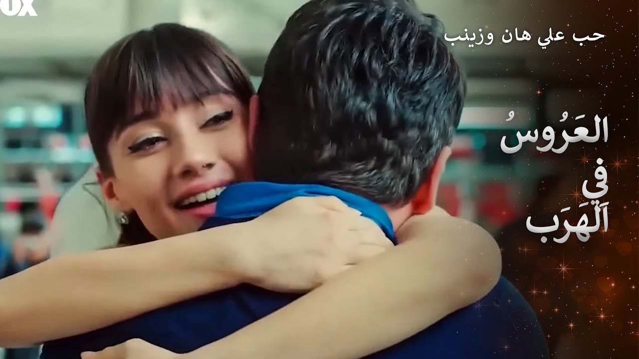 زَيْنَب هَرَبَتْ مِنَ الزَّوَاج!