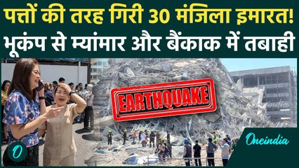 Earthquake : Myanmar से Bangkok तक भूकंप की तबाही | Thailand Earthquake | Bhukamp | वनइंडिया हिंदी