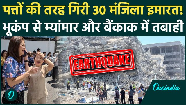 Earthquake : Myanmar से Bangkok तक भूकंप की तबाही | Thailand Earthquake | Bhukamp | वनइंडिया हिंदी
