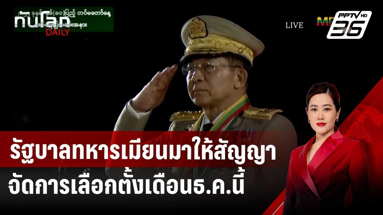 รัฐบาลทหารเมียนมาให้สัญญาจัดการเลือกตั้งเดือนธ....
