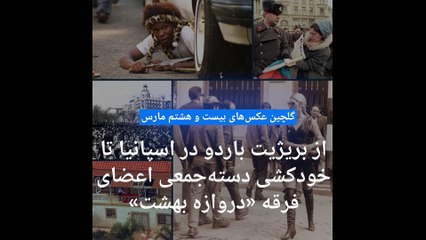 گلچین عکس‌های ۲۸ مارس؛ از حضور بریژیت باردو در اسپانیا تا خودکشی دسته‌جمعی اعضای فرقه «دروازه بهشت»