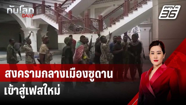 สงครามกลางเมืองซูดานเข้าสู่เฟสใหม่ | ทันโลก DAILY | 28 มี.ค. 68
