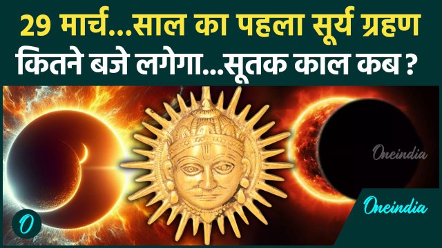 Surya Grahan 2025: 29 मार्च को सूर्य ग्रहण सूतक काल कब| Solar Eclipse 2025 | Surya Grahan | वनइंडिया