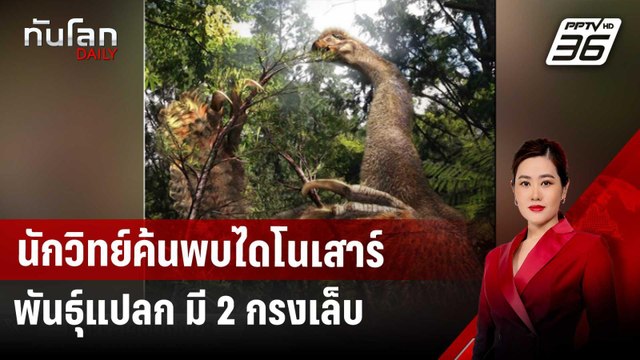 นักวิทย์ค้นพบไดโนเสาร์พันธุ์แปลก มี 2 กรงเล็บ | ทันโลก DAILY | 28 มี.ค. 68