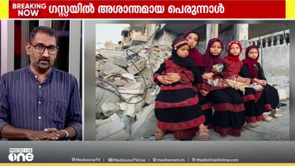 യുദ്ധം തകർത്തെറിഞ്ഞ ജീവിതത്തിനിടയിൽ പെരുന്നാളിനെ വരവേറ്റ് ഗസ്സയിലെ ജനങ്ങൾ