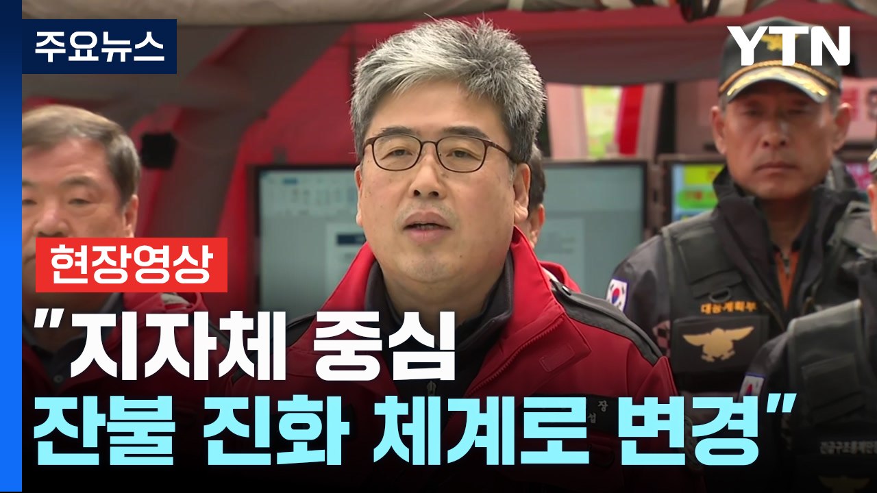 [현장영상+] 산청·하동 산불, 213시간 만에 주불 진화..."잔불 진화 체계로 변...