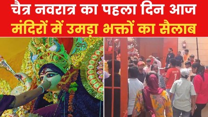 चैत्र नवरात्र आज से प्रारंभ, मां के दर्शन को उमड़ी भक्तों की भीड़, देखें