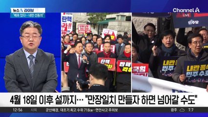 4월 18일 이후 설까지…“만장일치 만들자 하면 넘어갈 수도”