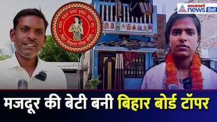BSEB Bihar Board 10th Result 2025: मजदूर की बेटी Sakshi Kumari बनीं State Topper