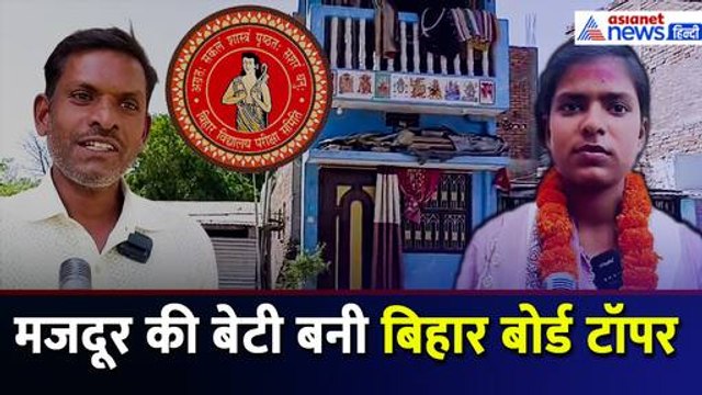 BSEB Bihar Board 10th Result 2025: मजदूर की बेटी Sakshi Kumari बनीं State Topper