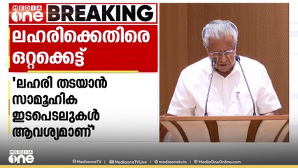 "സർക്കാർ വിചാരിച്ചാൽ മാത്രം തടയാനാവില്ല; ലഹരിക്കെതിരെ ഒറ്റക്കെട്ടാവണം"