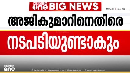 വിശദീകരണം തൃപ്തികരമല്ല; എ.അജികുമാറിനെതിരെ CPI ജില്ലാ കമ്മിറ്റിയിൽ രൂക്ഷ വിമർശനം