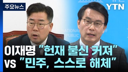 이재명 "헌재 불신 커져" vs "민주, 스스로 해체" / YTN