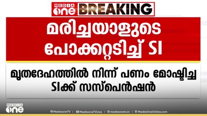ആലുവയിൽ മരിച്ചയാളുടെ പോക്കറ്റടിച്ച് SI ; സസ്‌പെൻഡ് ചെയ്ത് പൊലീസ്