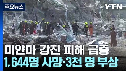 미얀마 강진 사망자 급증...1,644명 사망 3천여 명 부상 / YTN