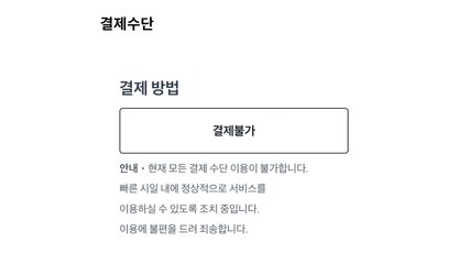 '정산 지연' 명품 플랫폼 발란, 결제서비스 전면 중단 / YTN