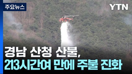 산청 산불, 213시간여 만에 주불 진화 / YTN