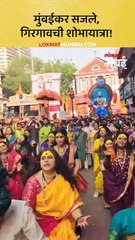 मुंबईकर सजले गिरगावची शोभायात्रा