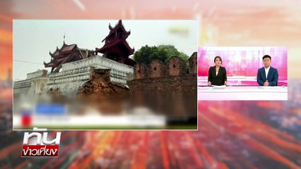 เปิดภาพถ่ายดาวเทียม หายนะแผ่นดินไหว "เมียนมา" | เนชั่นทันเที่ยง | 30 มี.ค. 68 | PART 1