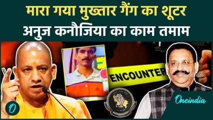 Anuj Kannaujia: मुख्तार अंसारी गैंग का अनुज कनौजिया ढेर | Mukhtar Ansari | UP STF | वनइंडिया हिंदी
