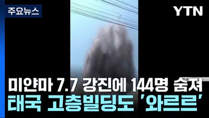 미얀마 7.7 강진에 144명 숨져...태국 고층빌딩도 '와르르' / YTN