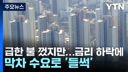 급한 불 껐지만...금리 하락에 막차 수요로 '들썩' / YTN