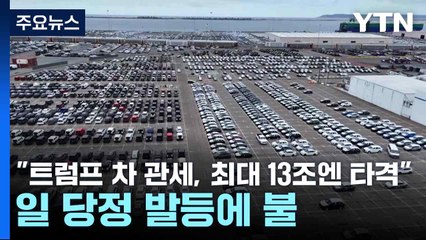 "트럼프 차 관세, 최대 13조엔 타격"...일 당정 발등에 불 / YTN